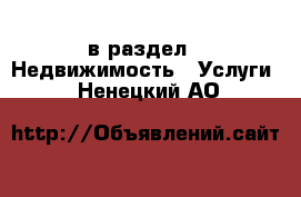  в раздел : Недвижимость » Услуги . Ненецкий АО